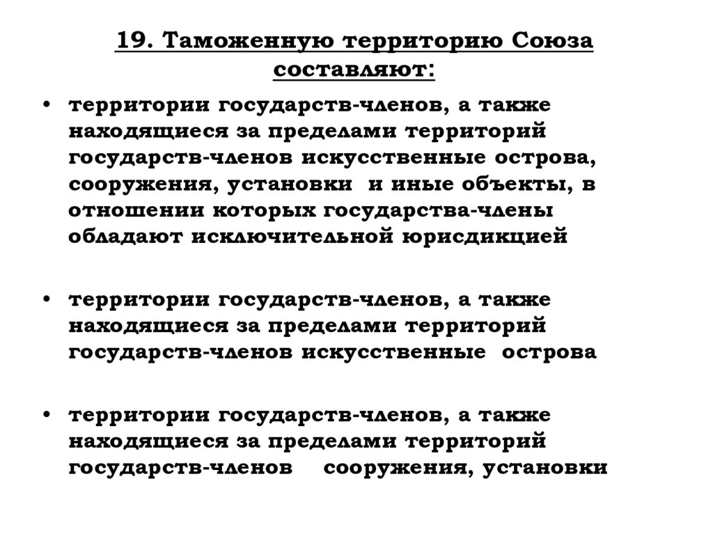 19. Таможенную территорию Союза составляют: