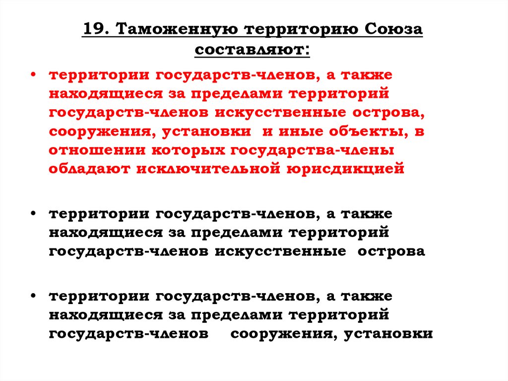 19. Таможенную территорию Союза составляют: