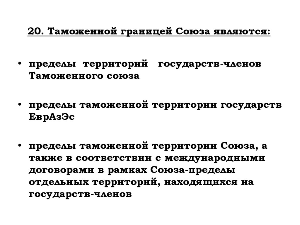 20. Таможенной границей Союза являются: