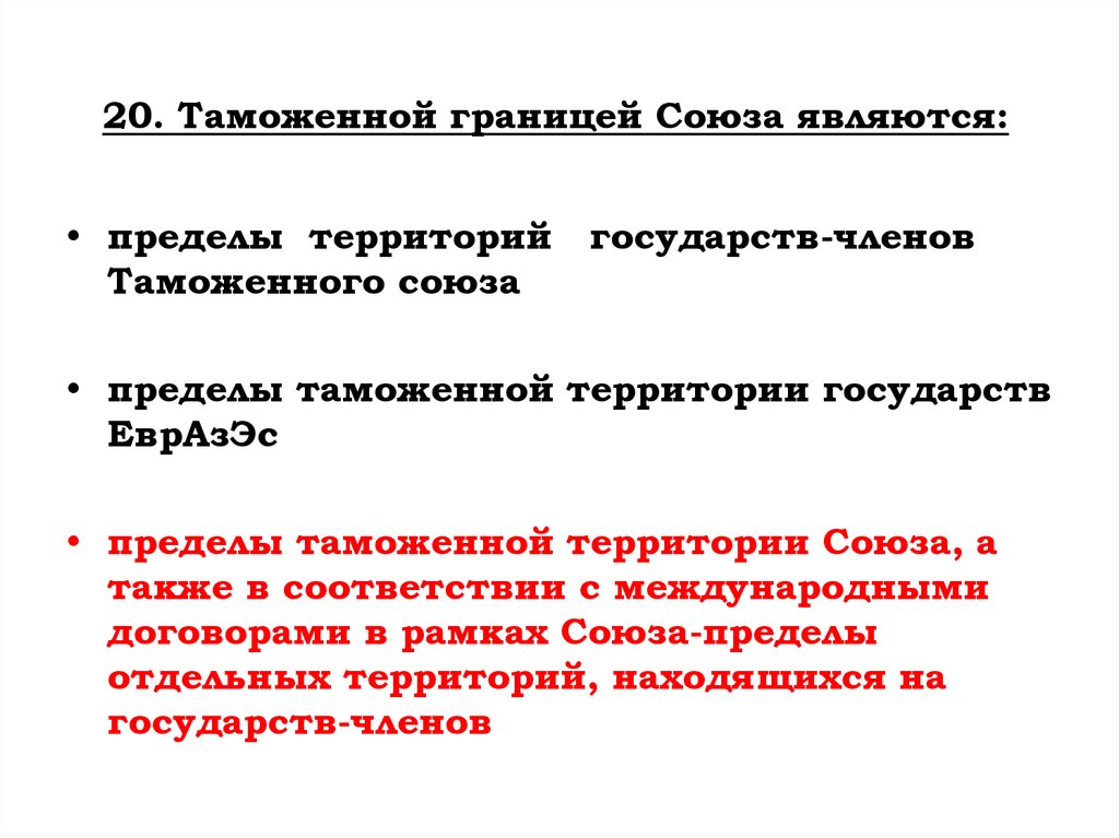 20. Таможенной границей Союза являются: