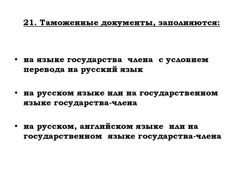 21. Таможенные документы, заполняются: