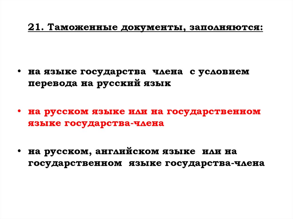 21. Таможенные документы, заполняются:
