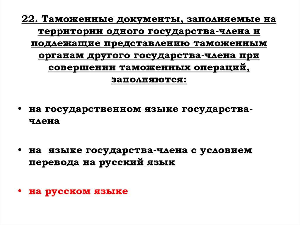 22. Таможенные документы, заполняемые на территории одного государства-члена и подлежащие представлению таможенным органам
