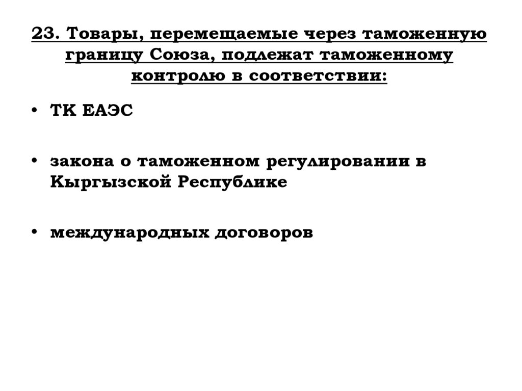 23. Товары, перемещаемые через таможенную границу Союза, подлежат таможенному контролю в соответствии: