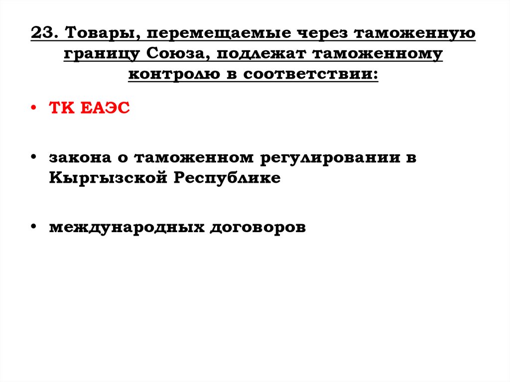 23. Товары, перемещаемые через таможенную границу Союза, подлежат таможенному контролю в соответствии: