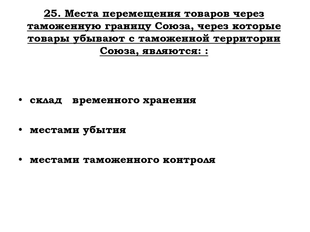 25. Места перемещения товаров через таможенную границу Союза, через которые товары убывают с таможенной территории Союза,