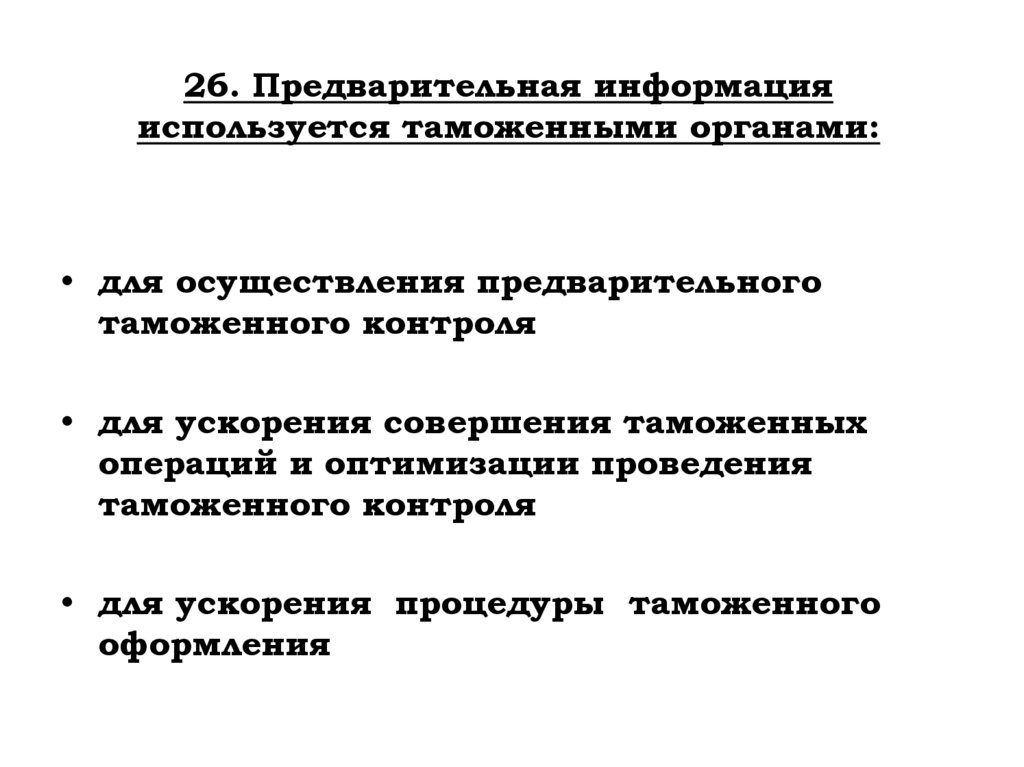 26. Предварительная информация используется таможенными органами: