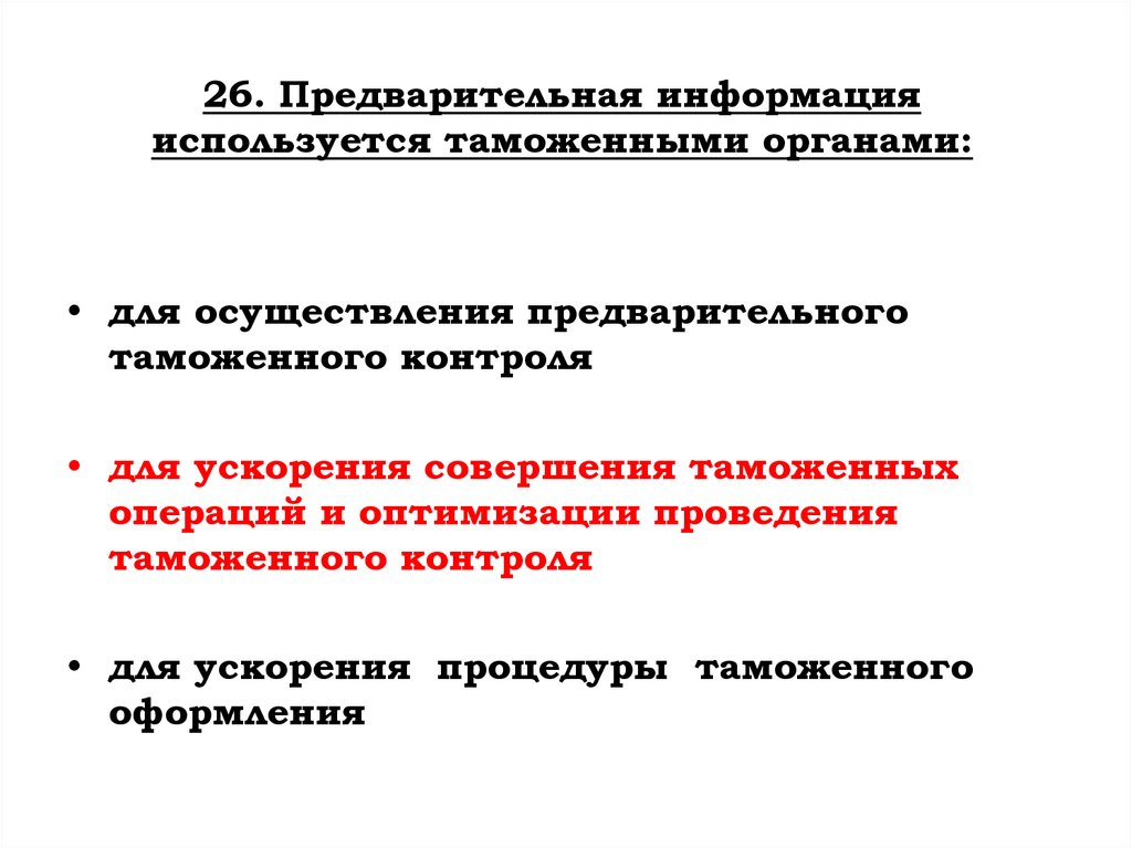 26. Предварительная информация используется таможенными органами: