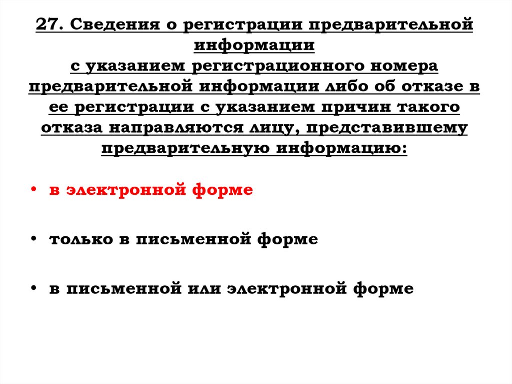27. Сведения о регистрации предварительной информации с указанием регистрационного номера предварительной информации либо об