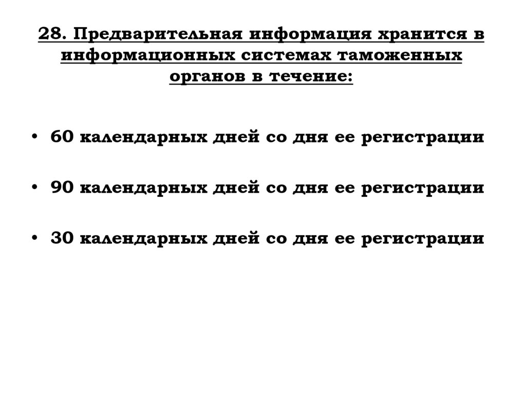 28. Предварительная информация хранится в информационных системах таможенных органов в течение: