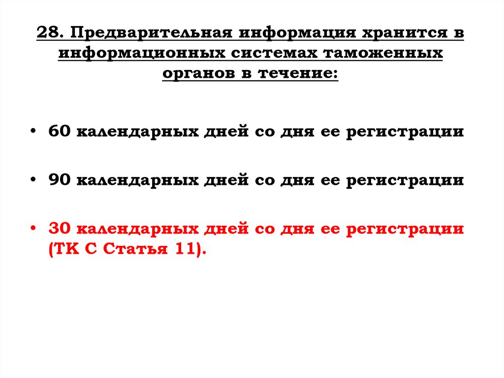 28. Предварительная информация хранится в информационных системах таможенных органов в течение: