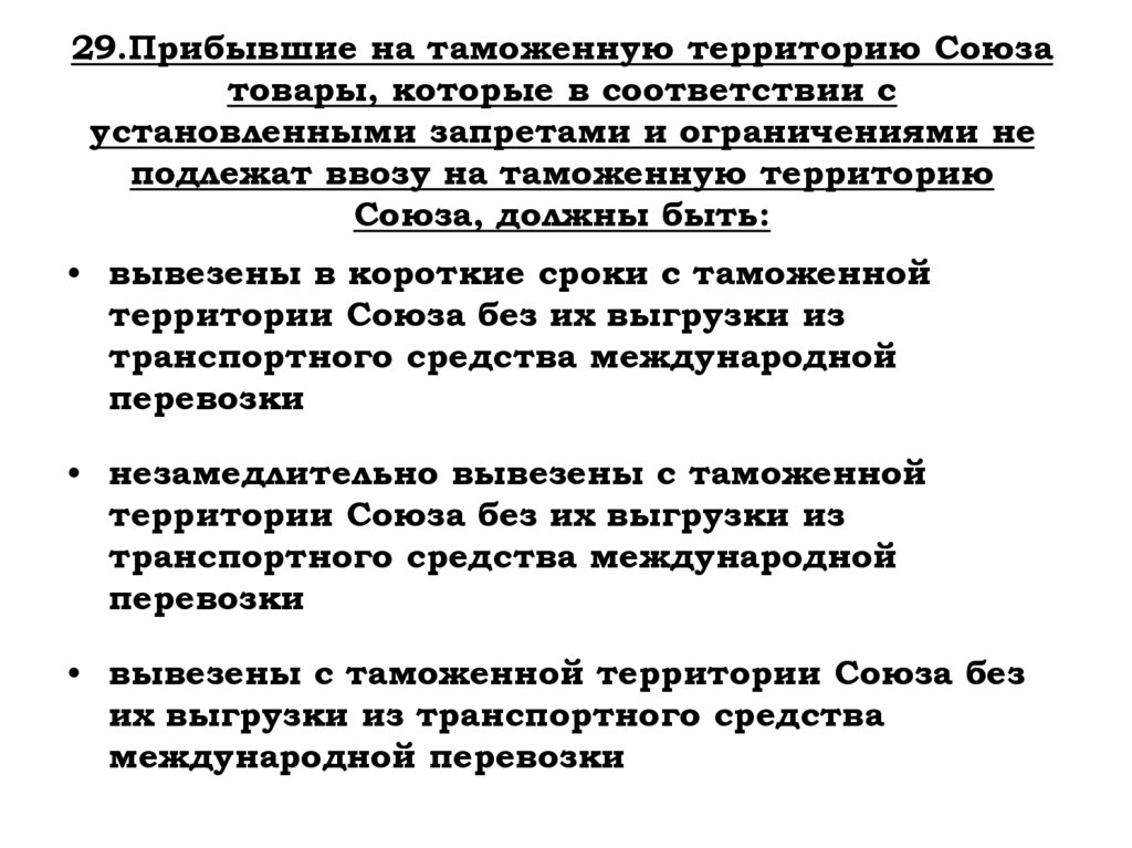 29.Прибывшие на таможенную территорию Союза товары, которые в соответствии с установленными запретами и ограничениями не