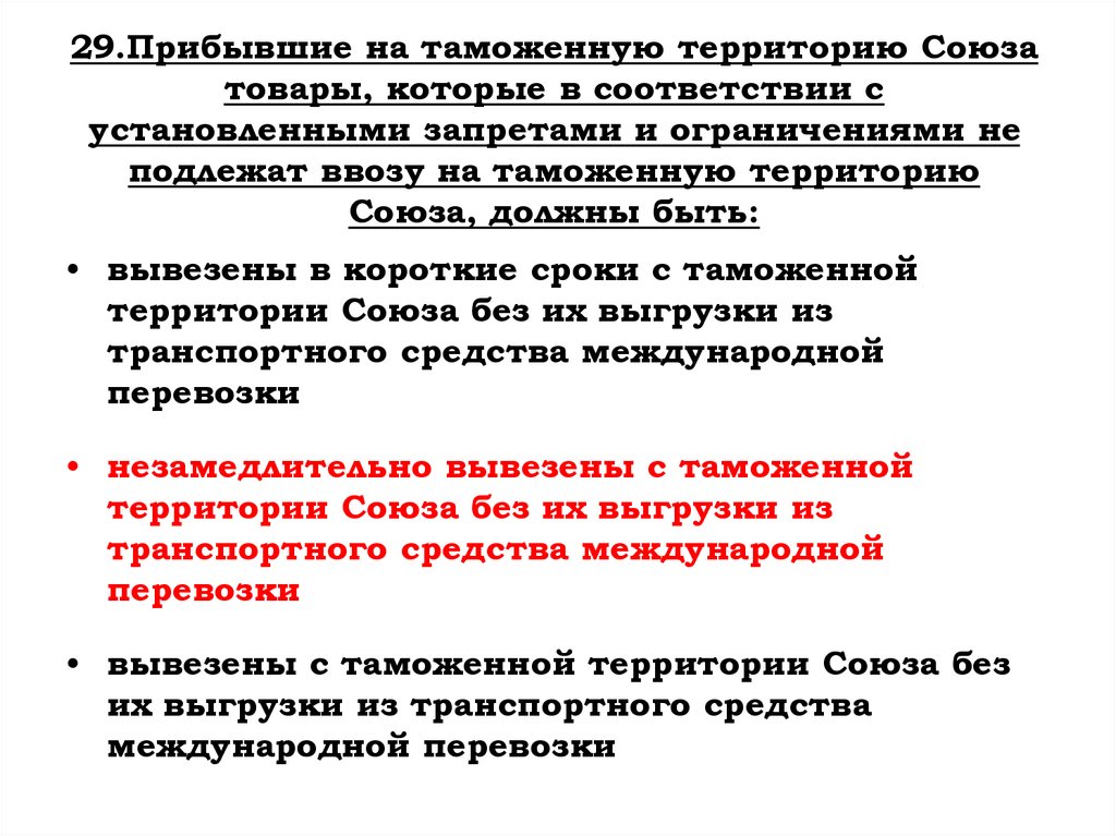 29.Прибывшие на таможенную территорию Союза товары, которые в соответствии с установленными запретами и ограничениями не