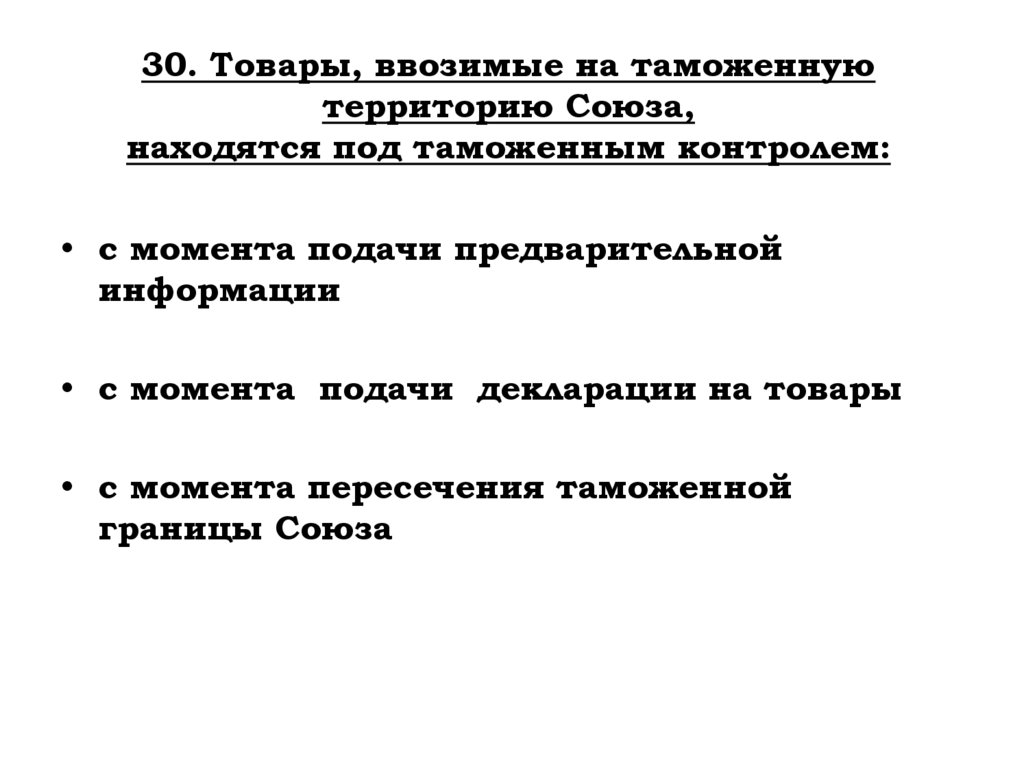 30. Товары, ввозимые на таможенную территорию Союза, находятся под таможенным контролем: