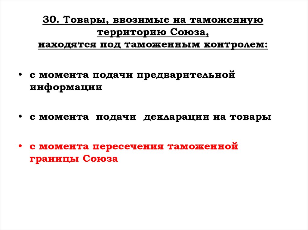 30. Товары, ввозимые на таможенную территорию Союза, находятся под таможенным контролем: