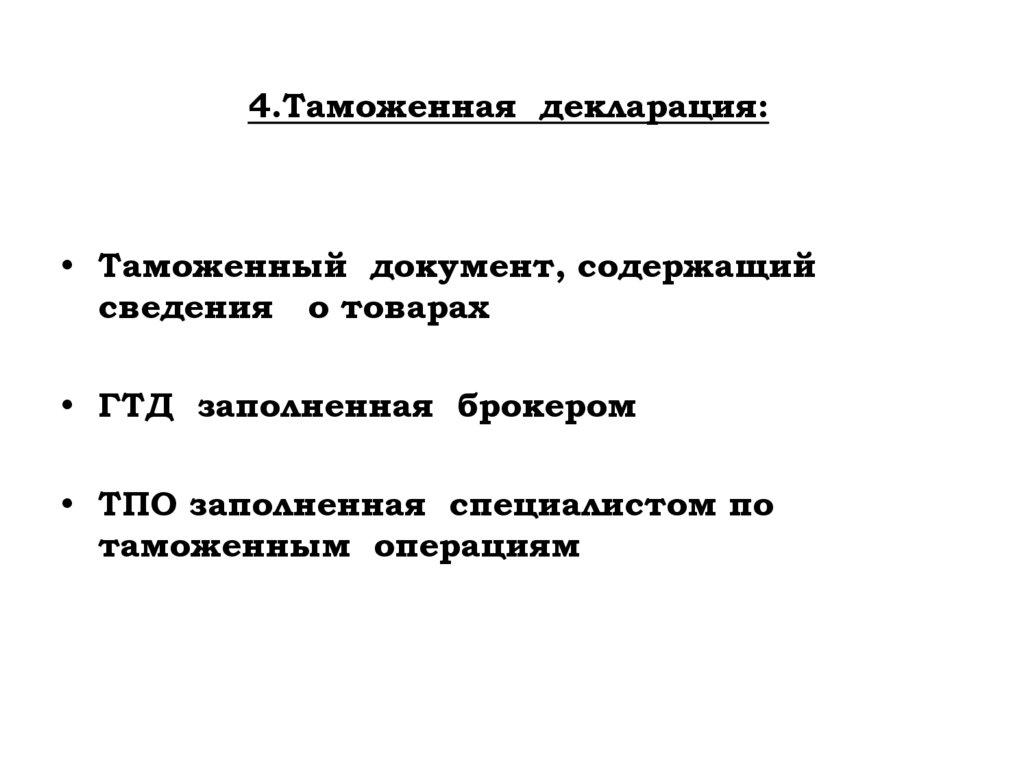 4.Таможенная декларация: