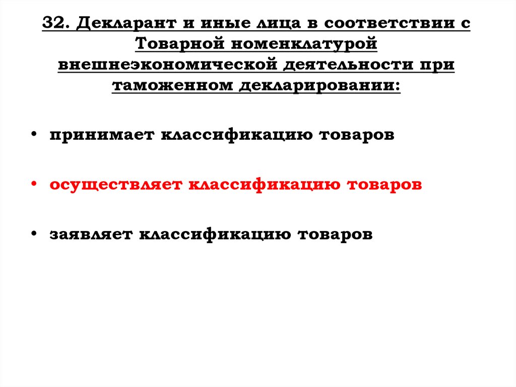32. Декларант и иные лица в соответствии с Товарной номенклатурой внешнеэкономической деятельности при таможенном