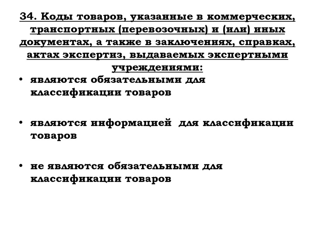 34. Коды товаров, указанные в коммерческих, транспортных (перевозочных) и (или) иных документах, а также в заключениях,