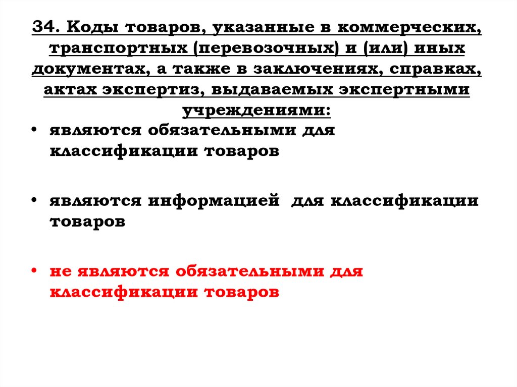34. Коды товаров, указанные в коммерческих, транспортных (перевозочных) и (или) иных документах, а также в заключениях,