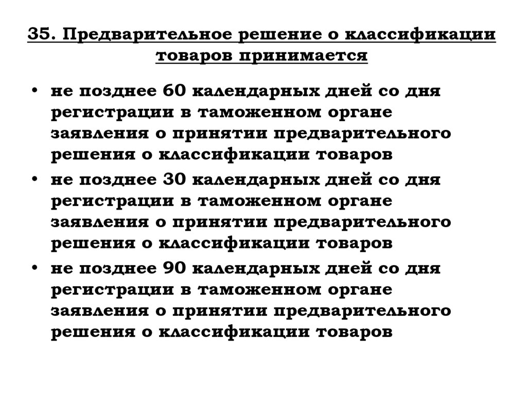 35. Предварительное решение о классификации товаров принимается