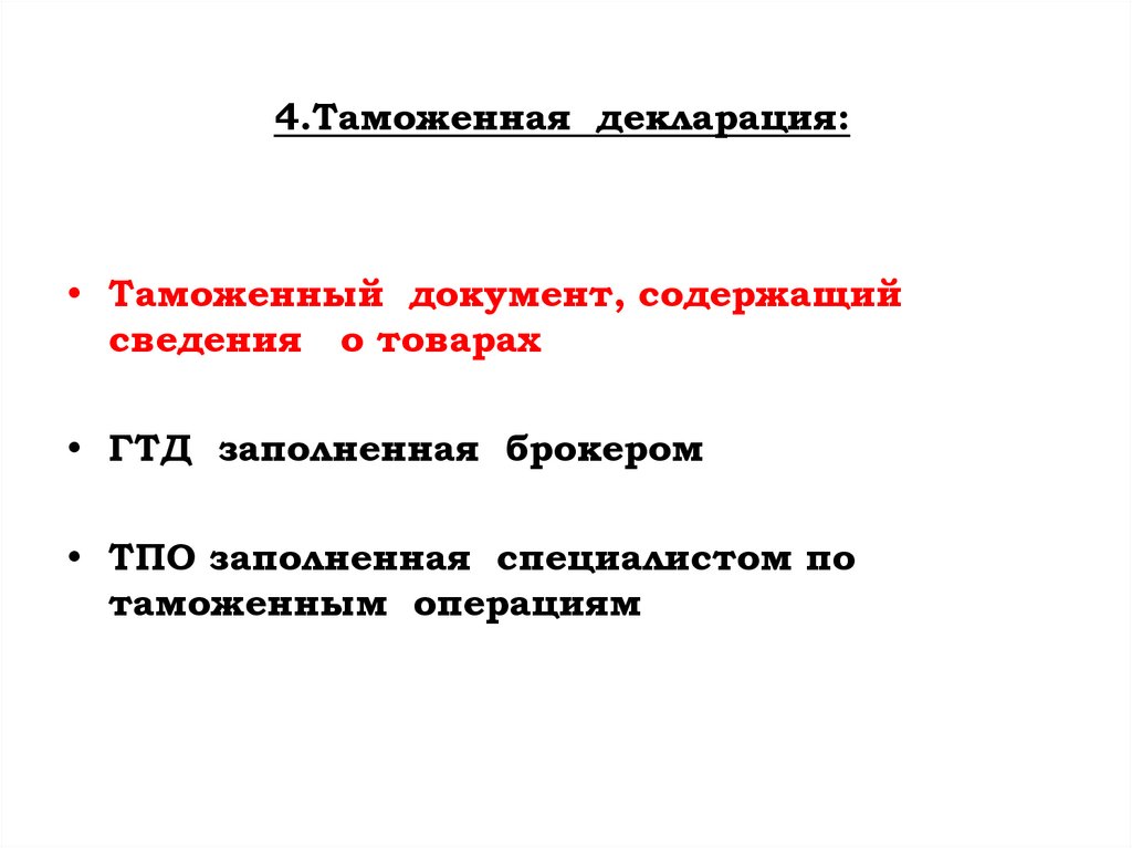 4.Таможенная декларация: