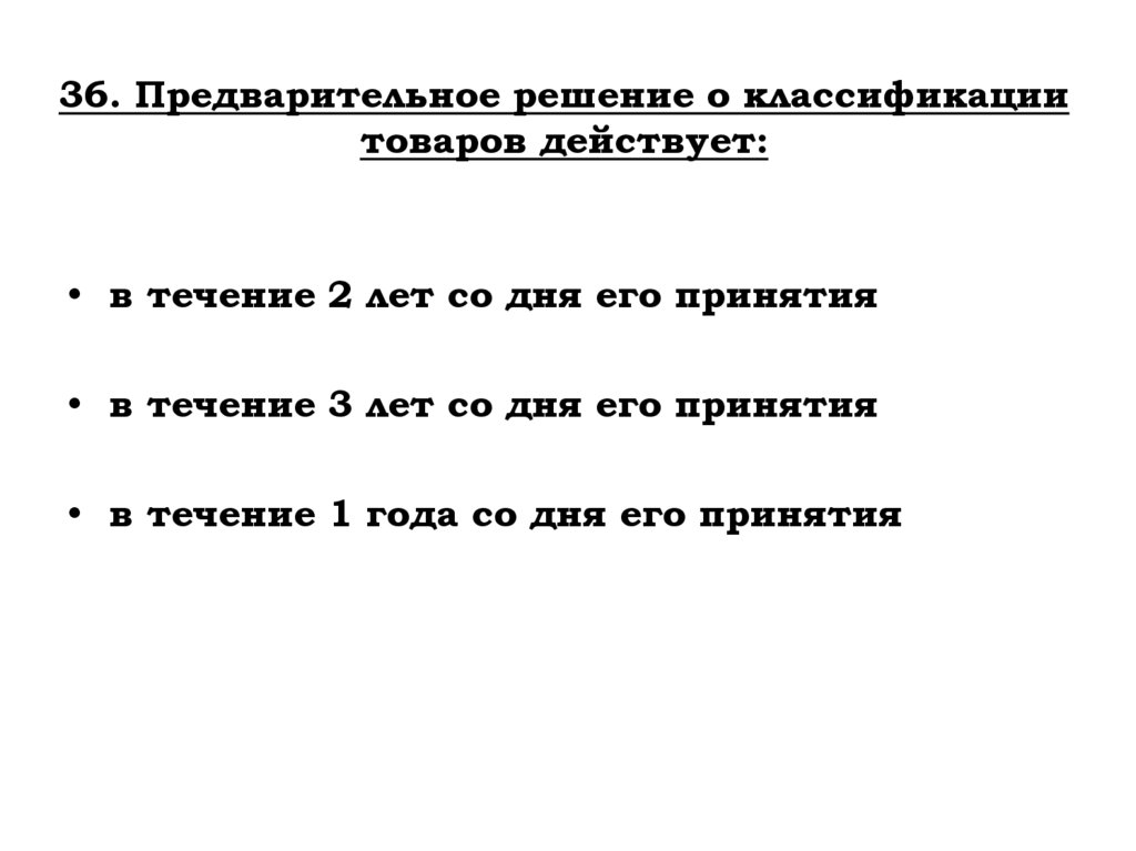 36. Предварительное решение о классификации товаров действует:
