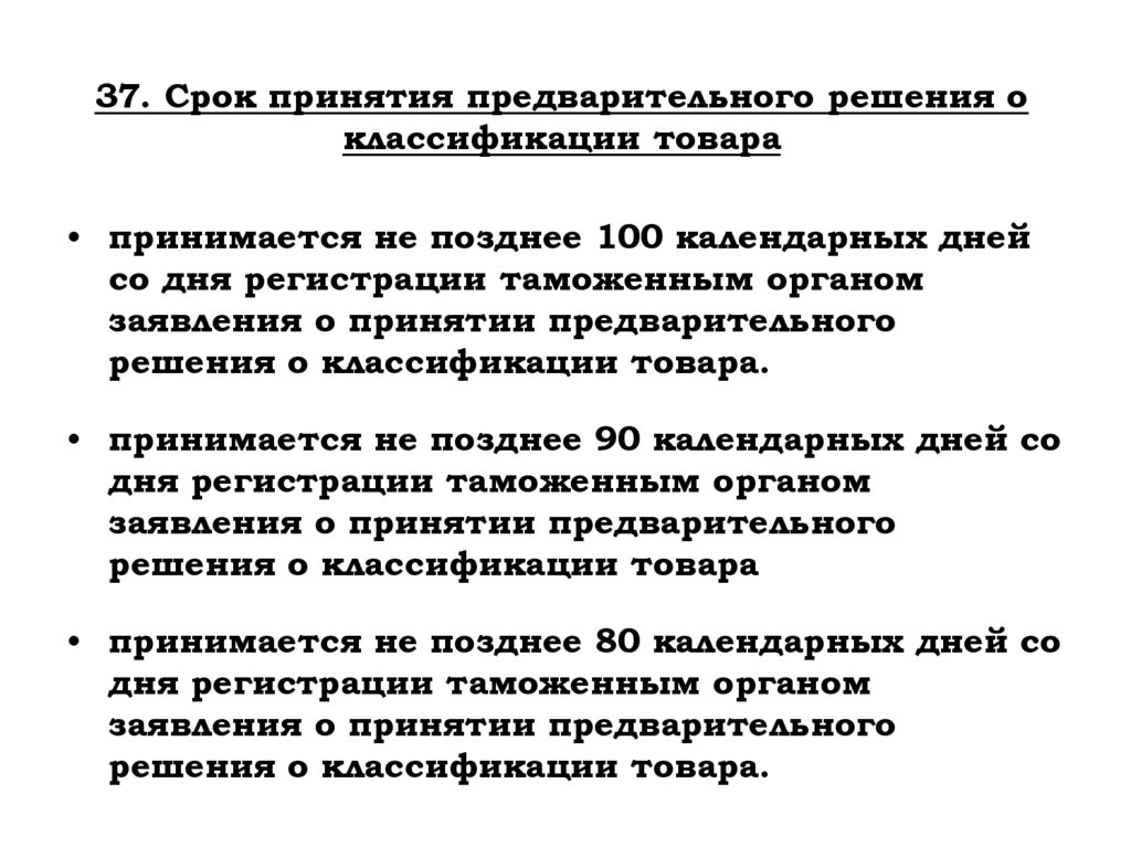 37. Срок принятия предварительного решения о классификации товара