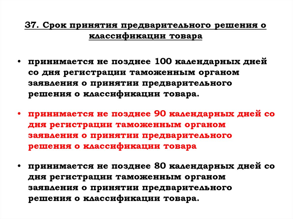 37. Срок принятия предварительного решения о классификации товара