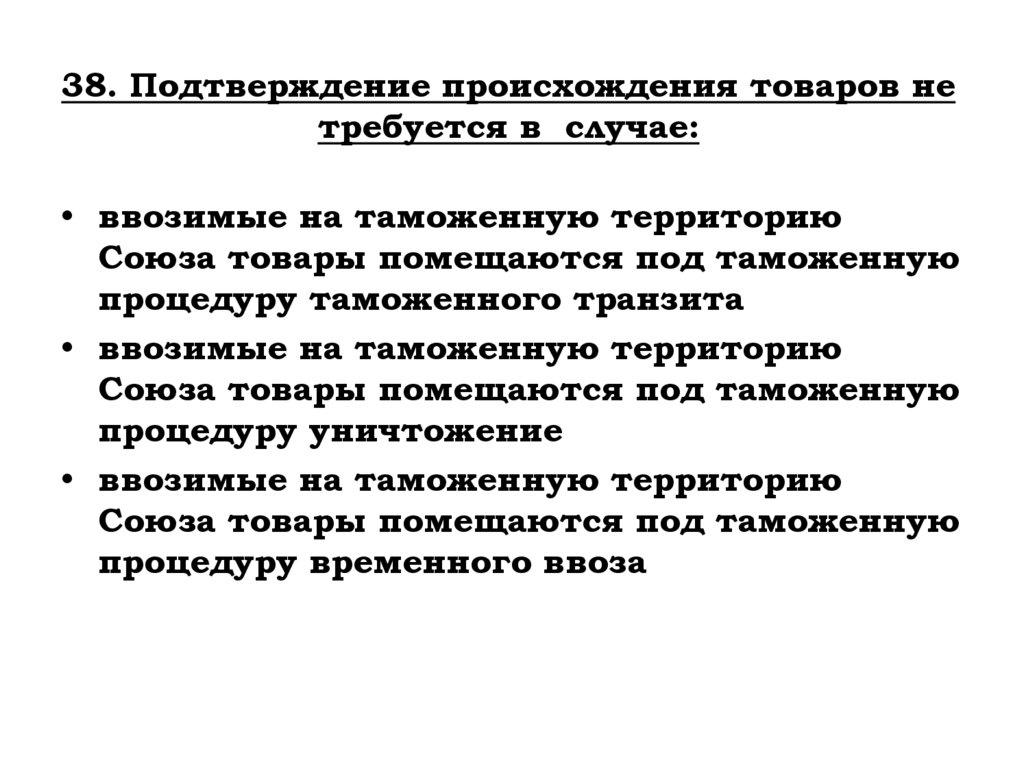 38. Подтверждение происхождения товаров не требуется в случае: