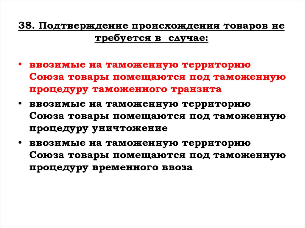 38. Подтверждение происхождения товаров не требуется в случае: