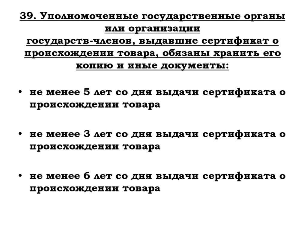 39. Уполномоченные государственные органы или организации государств-членов, выдавшие сертификат о происхождении товара,