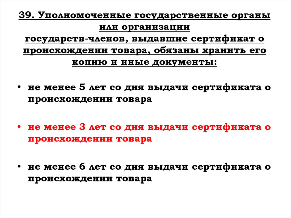 39. Уполномоченные государственные органы или организации государств-членов, выдавшие сертификат о происхождении товара,