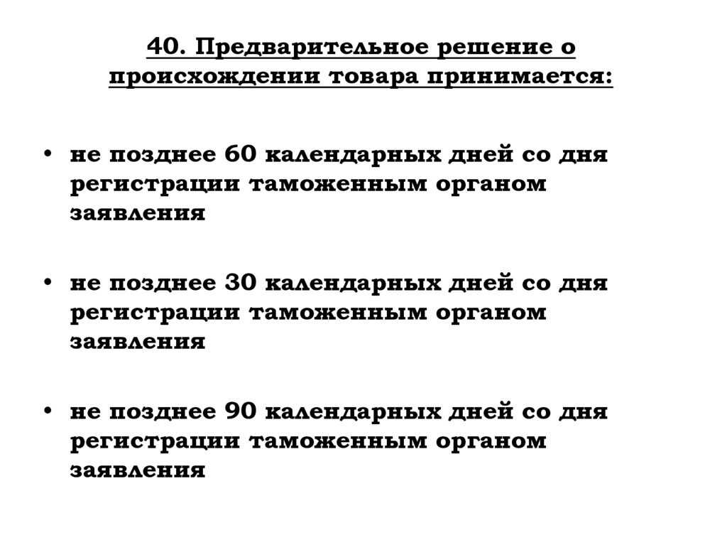 40. Предварительное решение о происхождении товара принимается: