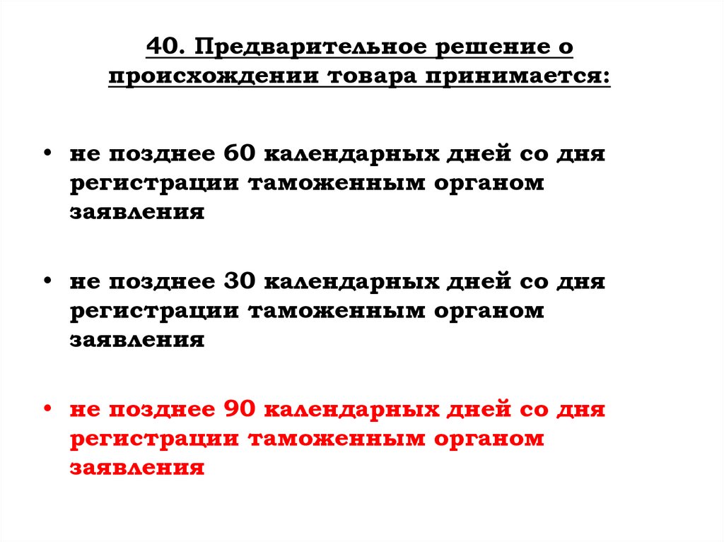 40. Предварительное решение о происхождении товара принимается: