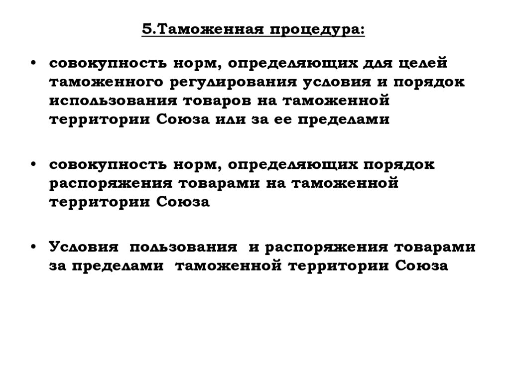 5.Таможенная процедура: