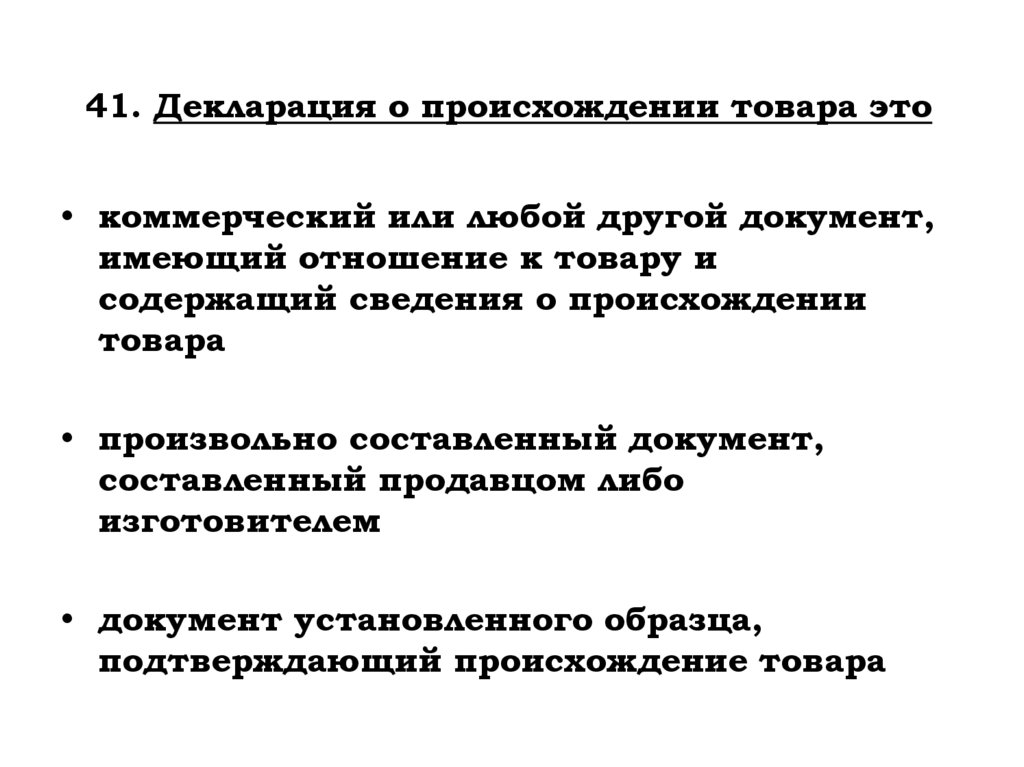 41. Декларация о происхождении товара это