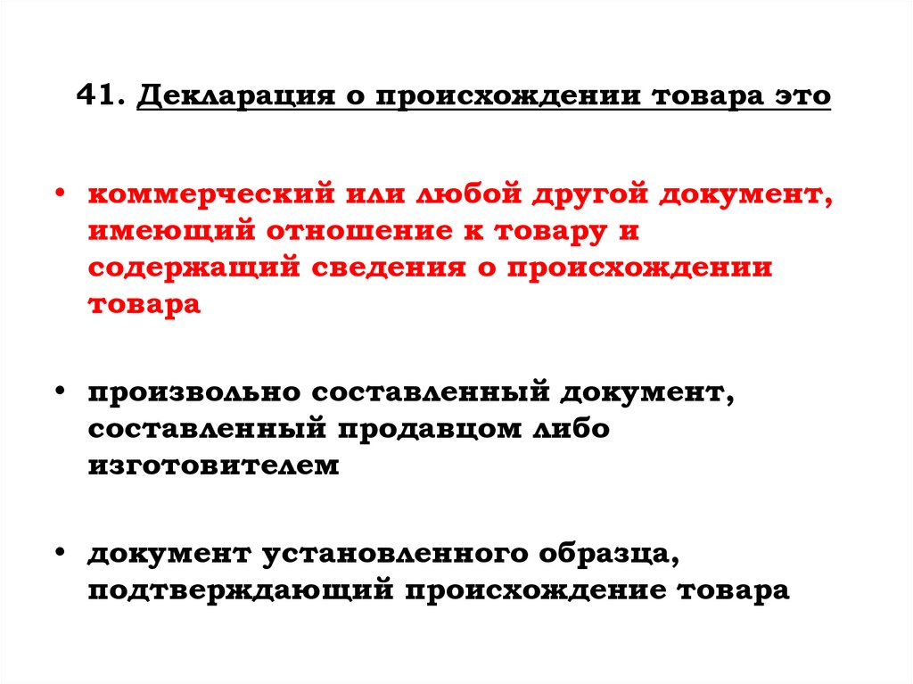 41. Декларация о происхождении товара это
