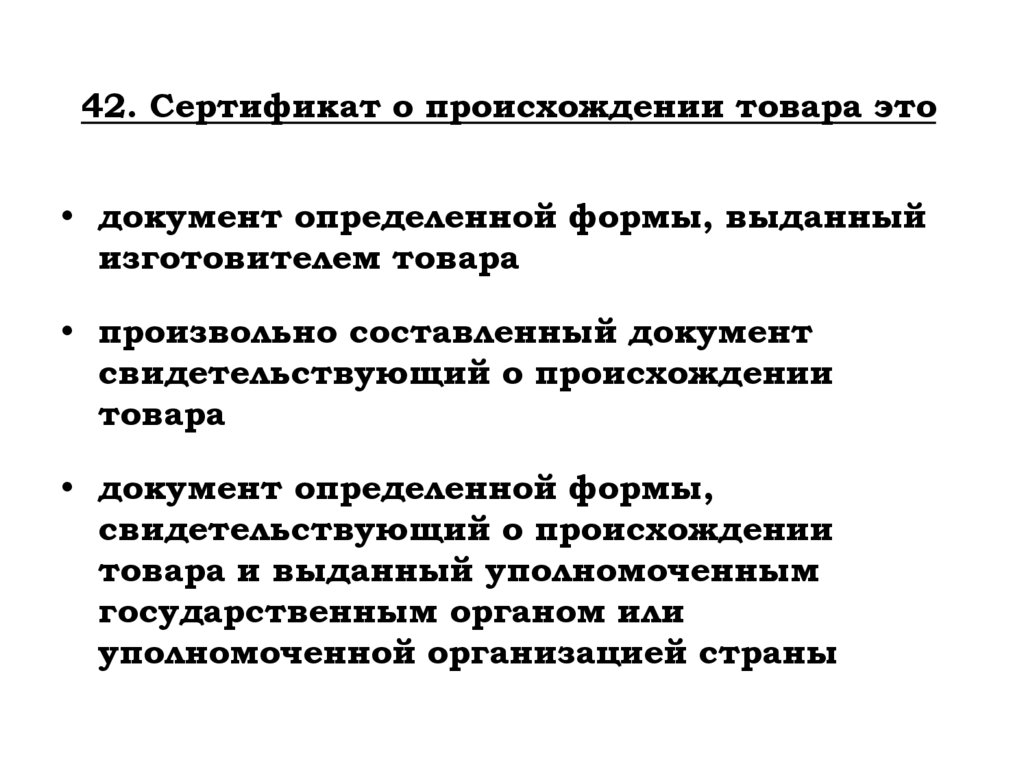 42. Сертификат о происхождении товара это