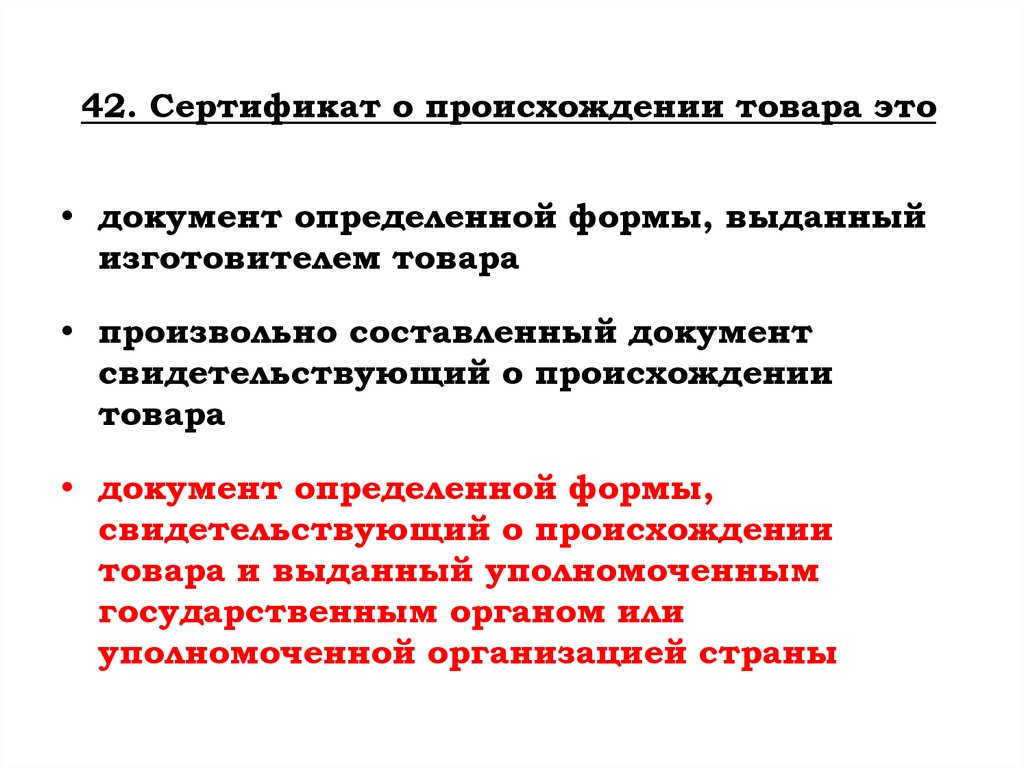 42. Сертификат о происхождении товара это