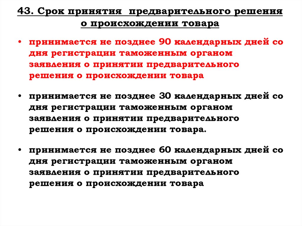 43. Срок принятия предварительного решения о происхождении товара