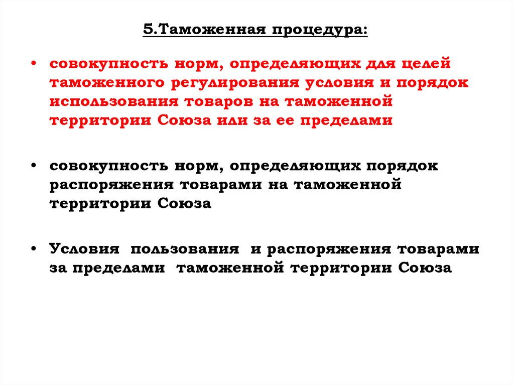 5.Таможенная процедура:
