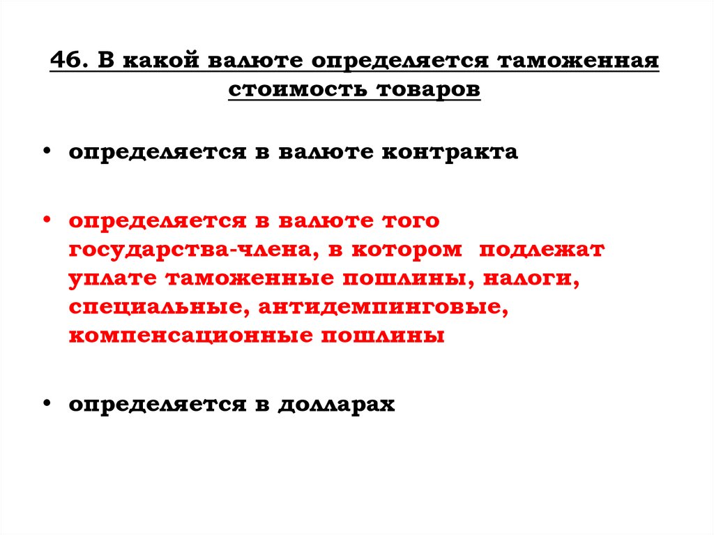 46. В какой валюте определяется таможенная стоимость товаров