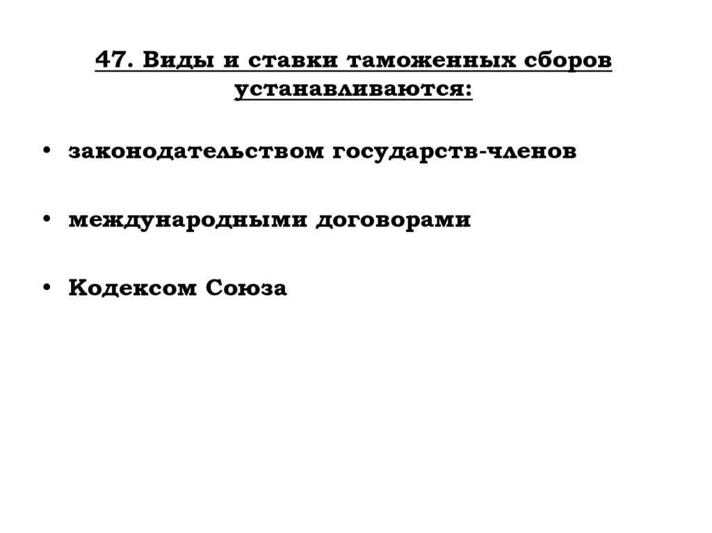 47. Виды и ставки таможенных сборов устанавливаются: