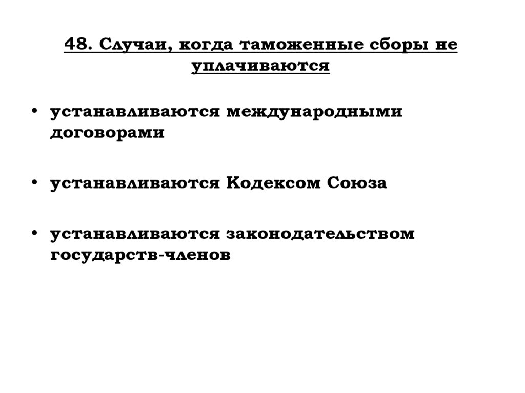 48. Случаи, когда таможенные сборы не уплачиваются