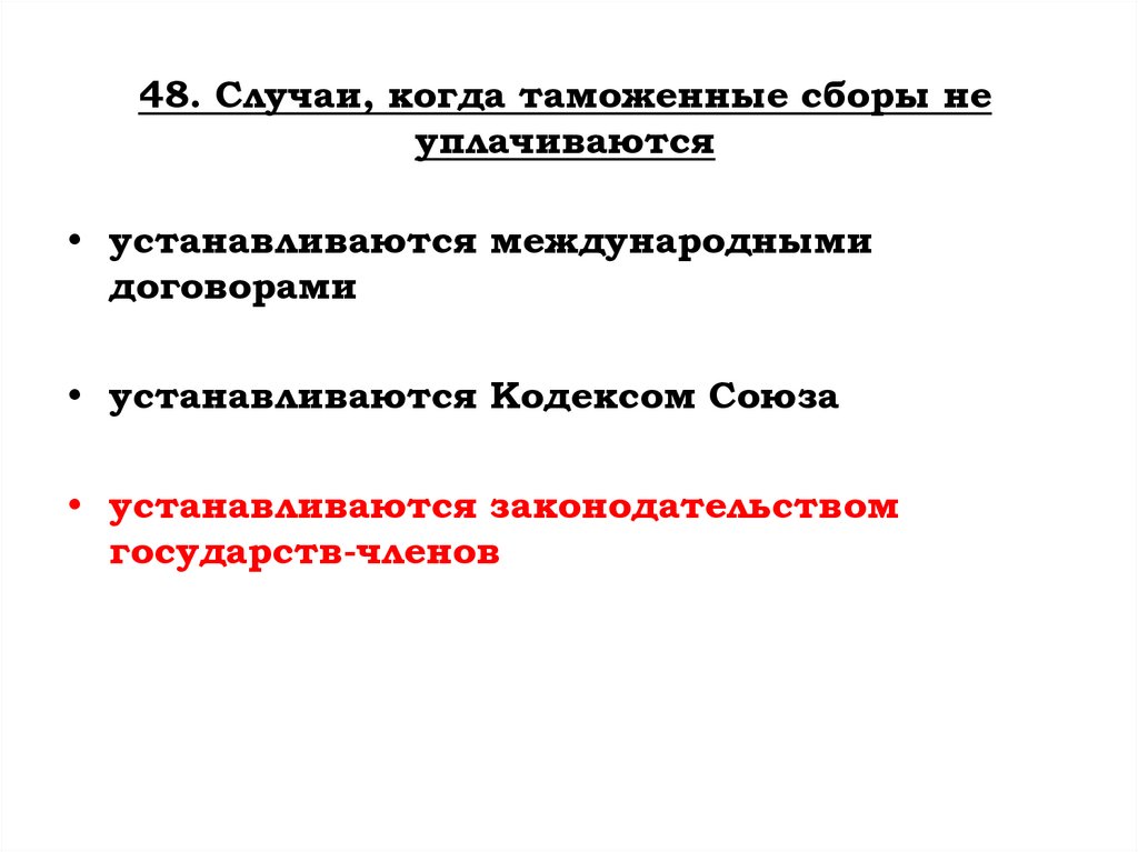 48. Случаи, когда таможенные сборы не уплачиваются