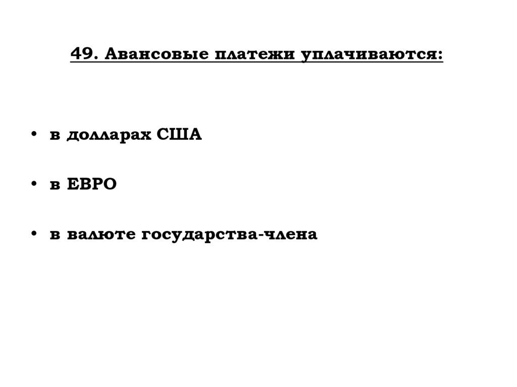 49. Авансовые платежи уплачиваются: