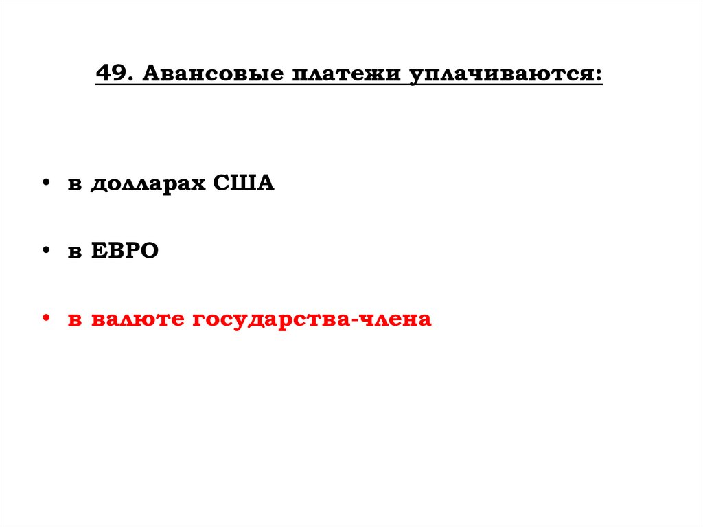 49. Авансовые платежи уплачиваются: