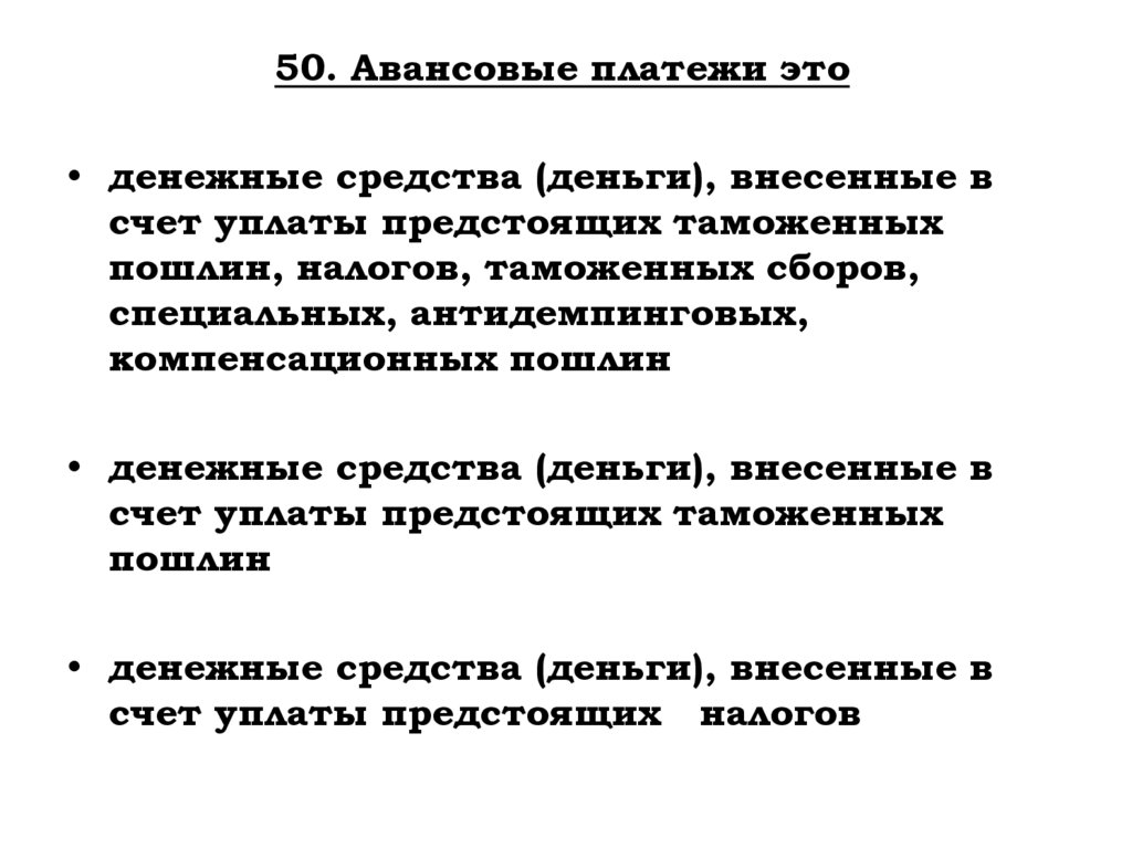 50. Авансовые платежи это