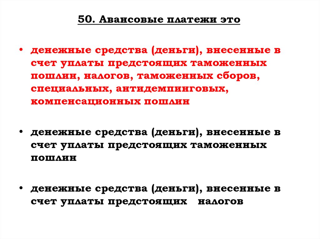 50. Авансовые платежи это