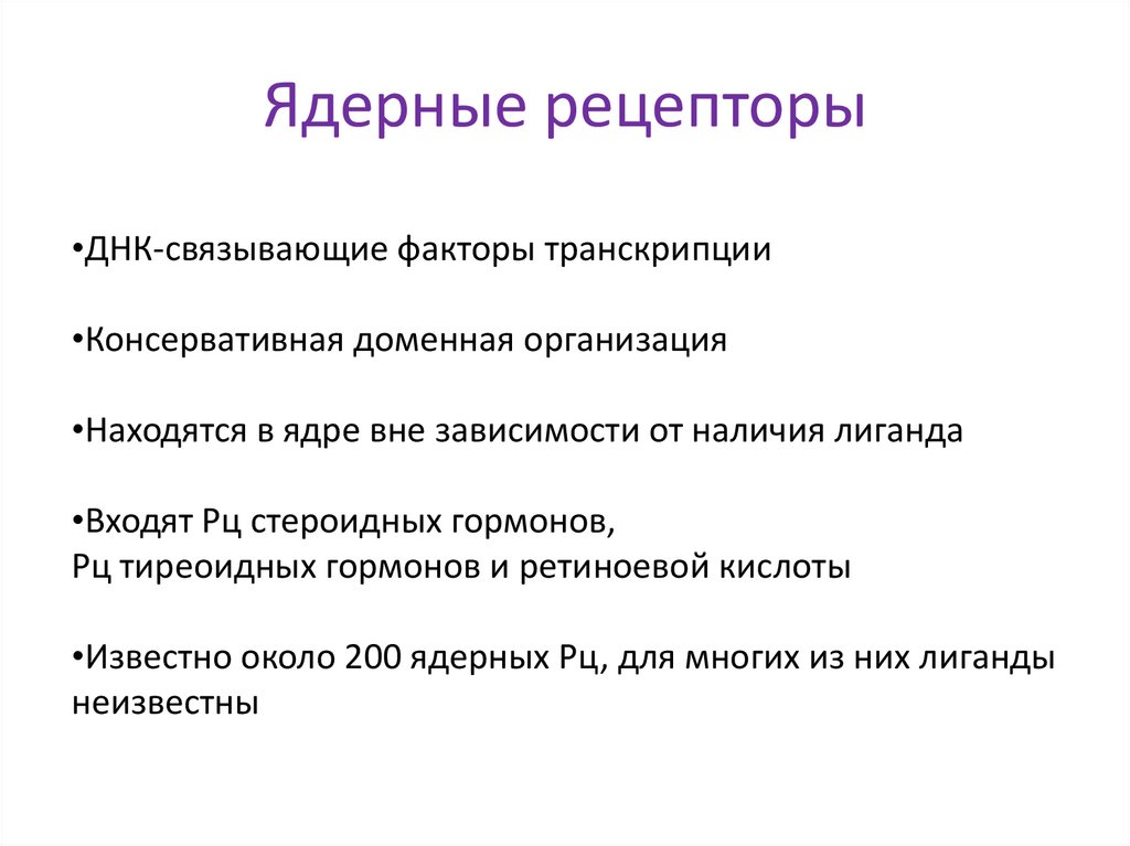 Ядерные рецепторы